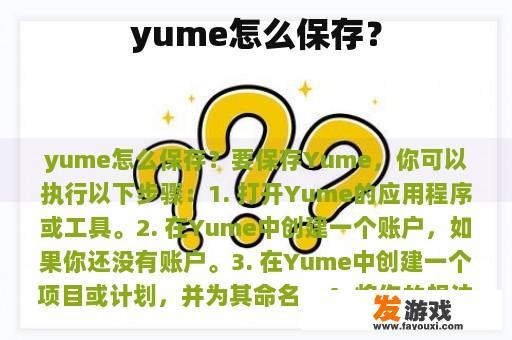 yume怎么保存？