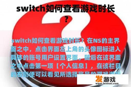 switch如何查看游戏时长？