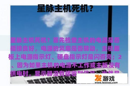 星脉主机死机问题