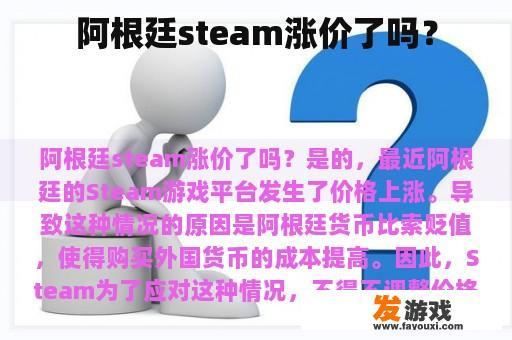 阿根廷steam涨价了吗？