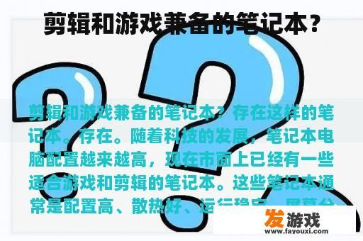 剪辑和游戏兼备的笔记本？