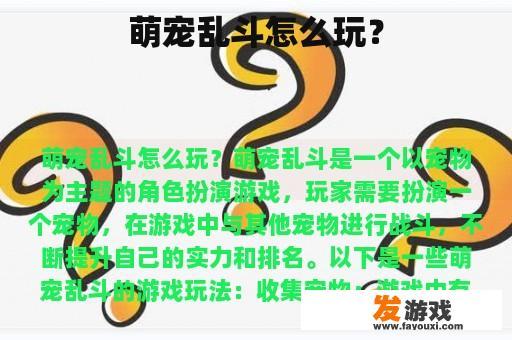 萌宠乱斗怎么玩？