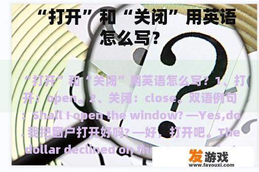 “打开”和“关闭”用英语怎么写？