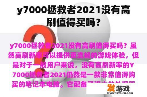 y7000拯救者2021没有高刷值得买吗？