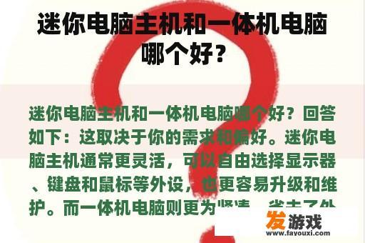 迷你电脑主机和一体机电脑哪个好？