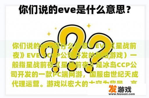 你们说的eve是什么意思？