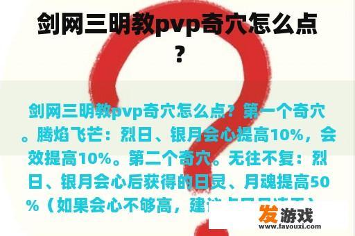 剑网三明教pvp奇穴怎么点？