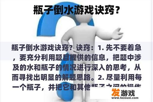 瓶子倒水游戏诀窍？