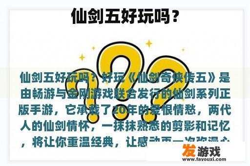 仙剑五究竟好玩吗？
