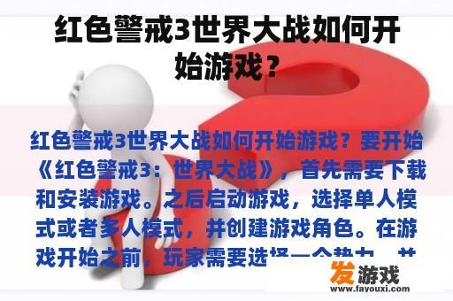红色警戒3世界大战如何开始游戏？