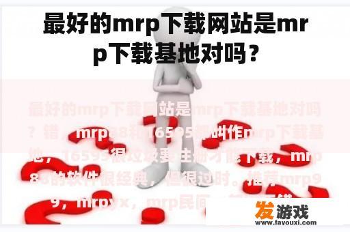 最好的mrp下载网站是mrp下载基地对吗？