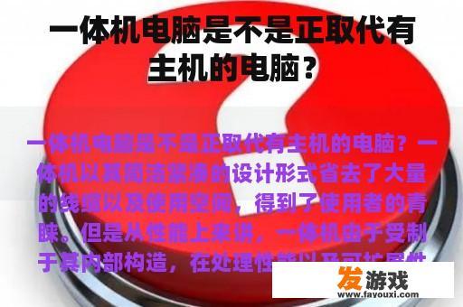 一体机电脑是不是正取代有主机的电脑？