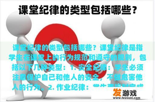 课堂纪律的类型包括哪些？