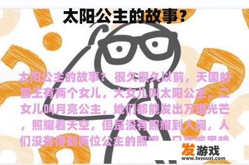 太阳公主的故事？