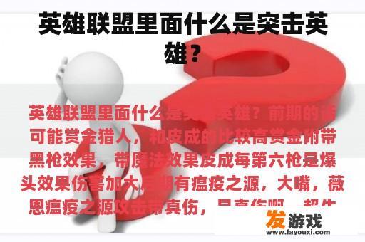 英雄联盟里面什么是突击英雄？