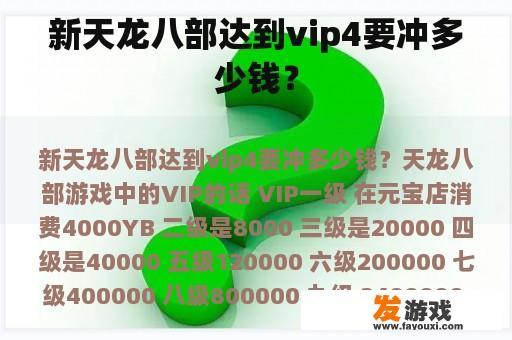 新天龙八部达到vip4要冲多少钱？