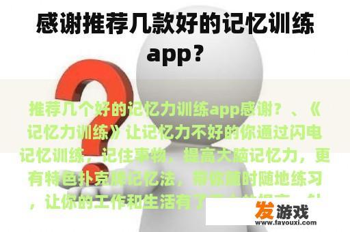 感谢推荐几款好的记忆训练app？