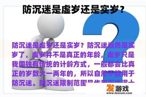 防沉迷是虚岁还是实岁？