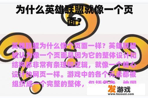 为什么英雄联盟就像一个页面？