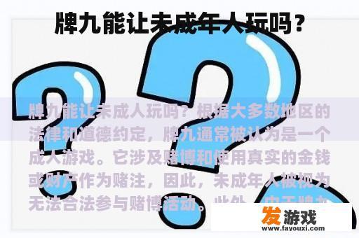 牌九能让未成年人玩吗？