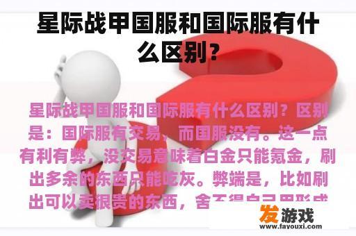 星际战甲国服和国际服有什么区别？