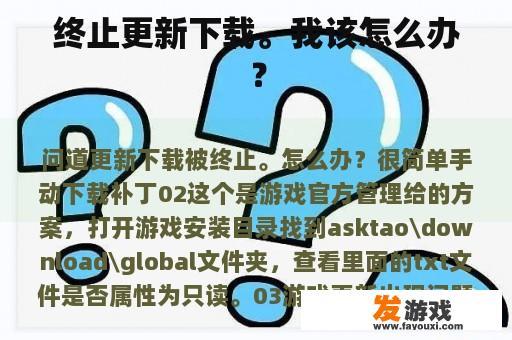 终止更新下载。我该怎么办？