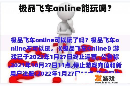 极品飞车online能玩吗？