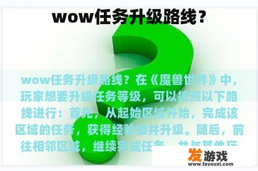 wow任务升级路线？
