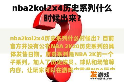 nba2kol2x4历史系列什么时候出来？