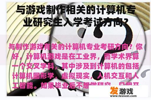 与游戏制作相关的计算机专业研究生入学考试方向？
