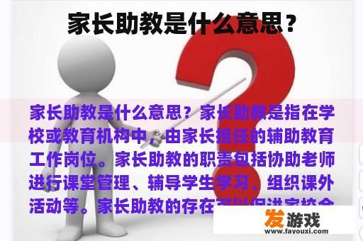 家长助教的定义是什么?