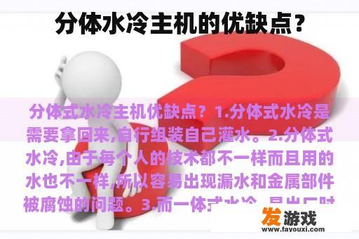 分体水冷主机的优缺点？