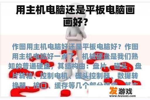 用主机电脑还是平板电脑画画好？
