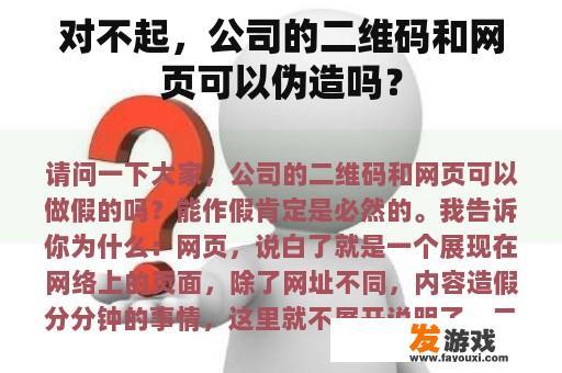 对不起，公司的二维码和网页可以伪造吗？