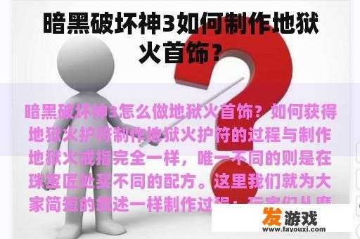 暗黑破坏神3如何制作地狱火首饰？