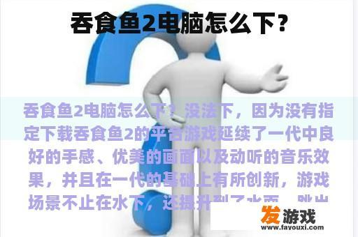 下载吞食鱼2：电脑版需要指定平台