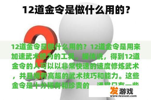 12道金令是做什么用的？