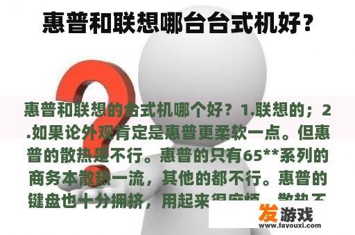 惠普和联想哪台台式机好？