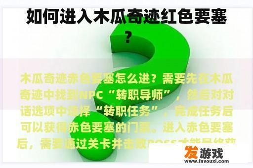 如何进入木瓜奇迹红色要塞？