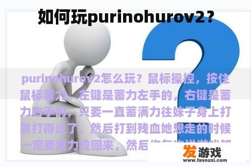 如何玩purinohurov2？