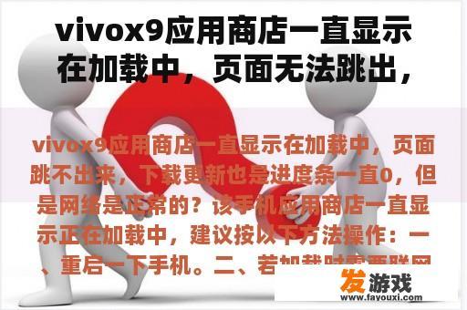 vivox9应用商店一直显示在加载中，页面无法跳出，下载更新也是进度条，但网络正常？
