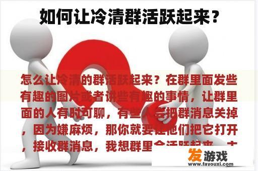 如何让冷清群活跃起来？