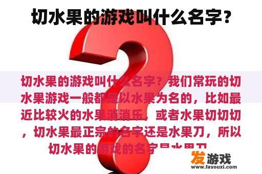 切水果这款游戏，在玩家群体中常常被冠以切割水果游戏或水果大战的别称。