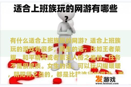 适合上班族玩的网游有哪些？