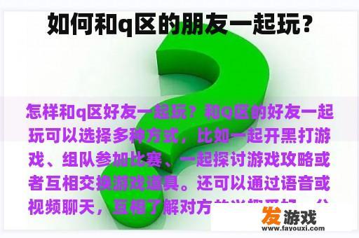如何和q区的朋友一起玩？