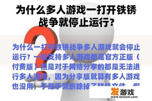 为什么多人游戏一打开铁锈战争就停止运行？