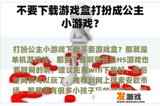 不要在游戏盒子上打扮成公主游戏角色吗?