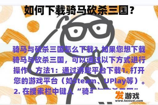 如何下载骑马砍杀三国？