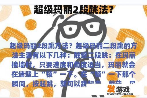 超级玛丽2段跳法？