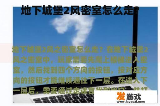 地下城堡2风密室怎么走？